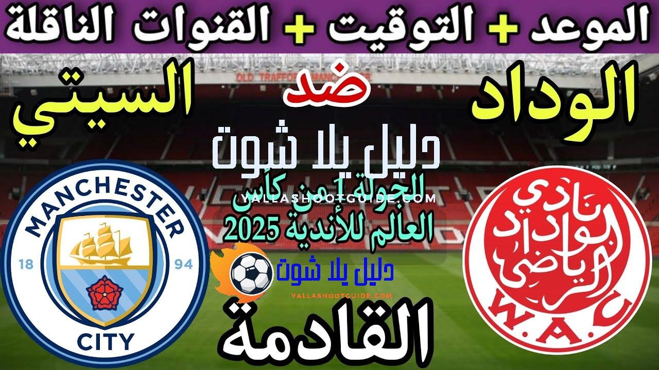 موعد مباراة الوداد ومانشستر سيتي الجولة 1 من كأس العالم