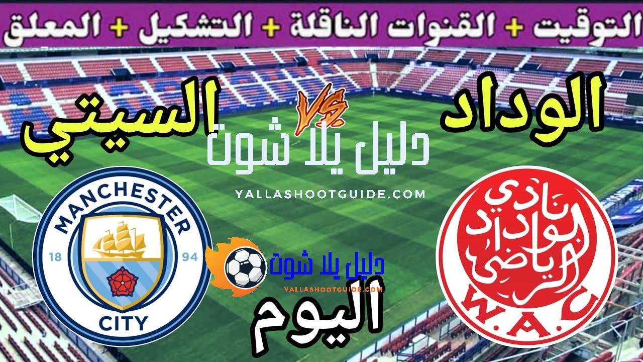 موعد مباراة الوداد ومانشستر سيتي اليوم الأربعاء والقنوات المجانية الناقلة