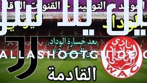 موعد مباراة الوداد ويوفنتوس القادمة في الجولة 2 من كأس