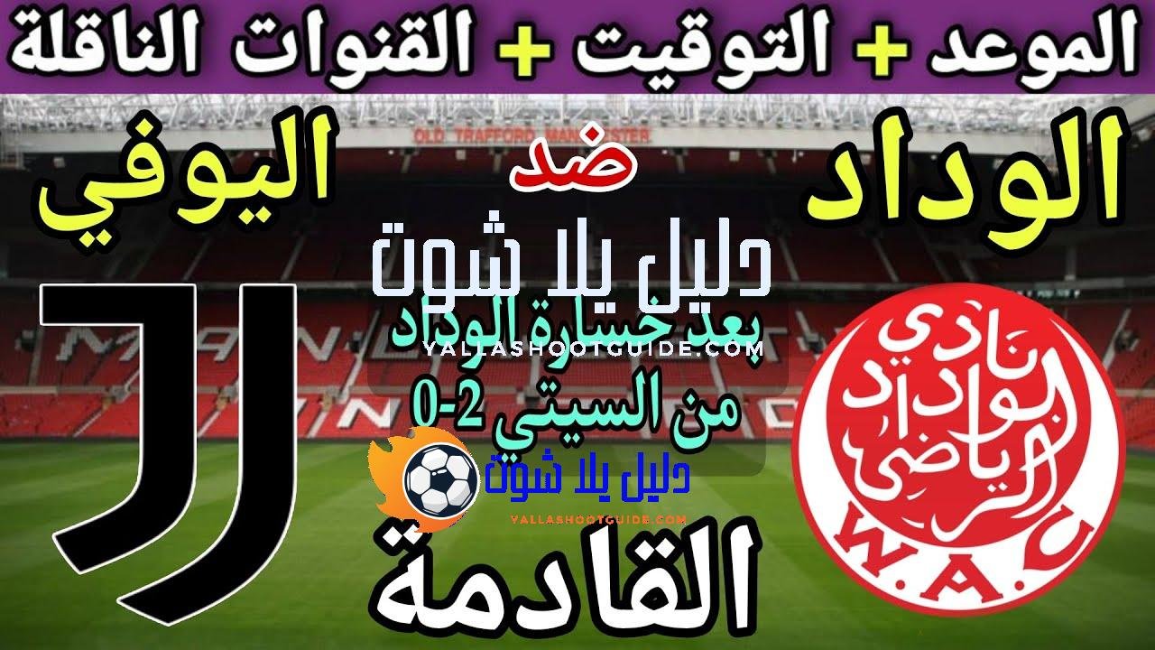 موعد مباراة الوداد ويوفنتوس القادمة في الجولة 2 من كأس