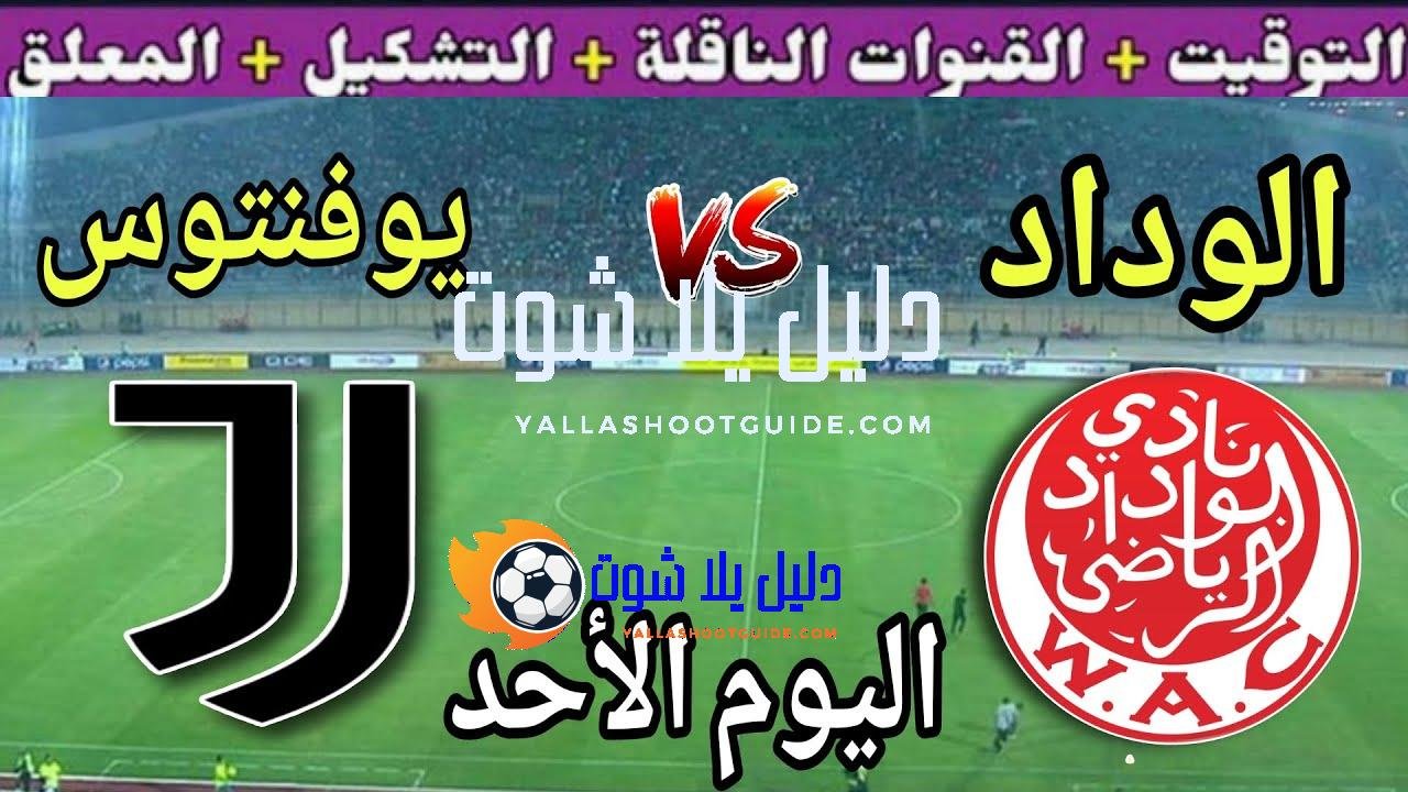موعد مباراة الوداد ويوفنتوس اليوم الأحد والقنوات الناقلة والمعلق 💥الجولة