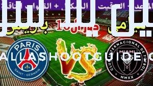 موعد مباراة انتر ميامي ضد باريس سان جيرمان في دور ال16
