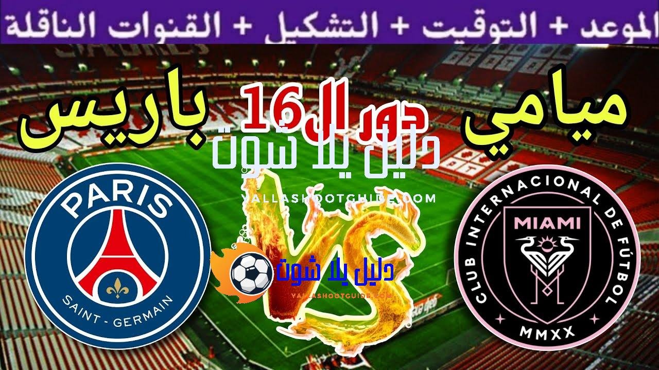 موعد مباراة انتر ميامي ضد باريس سان جيرمان في دور ال16