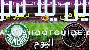 موعد مباراة انتر ميامي وبالميراس اليوم والقنوات الناقلة🔥 مجموعة الاهلي