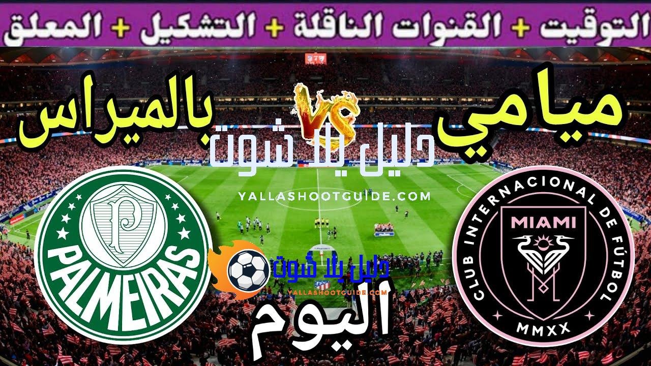 موعد مباراة انتر ميامي وبالميراس اليوم والقنوات الناقلة🔥 مجموعة الاهلي