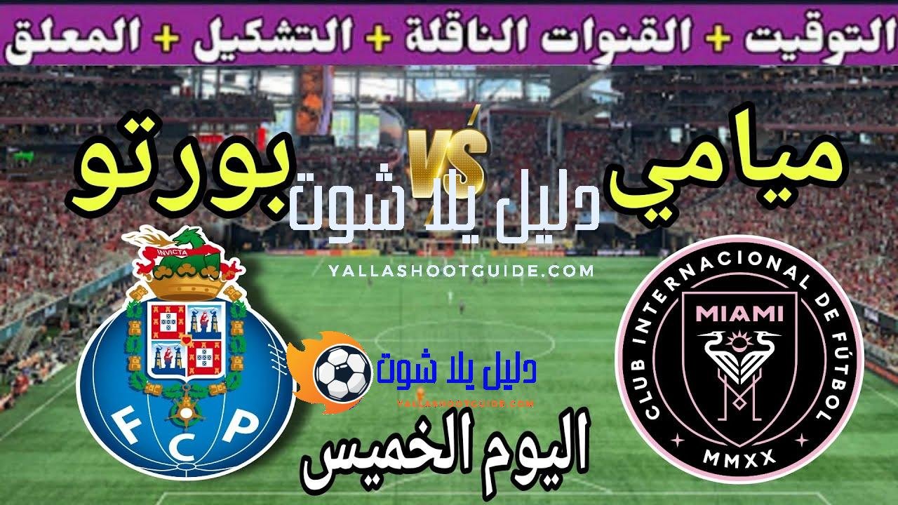 موعد مباراة انتر ميامي وبورتو اليوم الخميس والقنوات الناقلة🔥الجولة 2