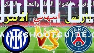 موعد مباراة انتر ميلان ضد باريس سان جيرمان في النهائي من