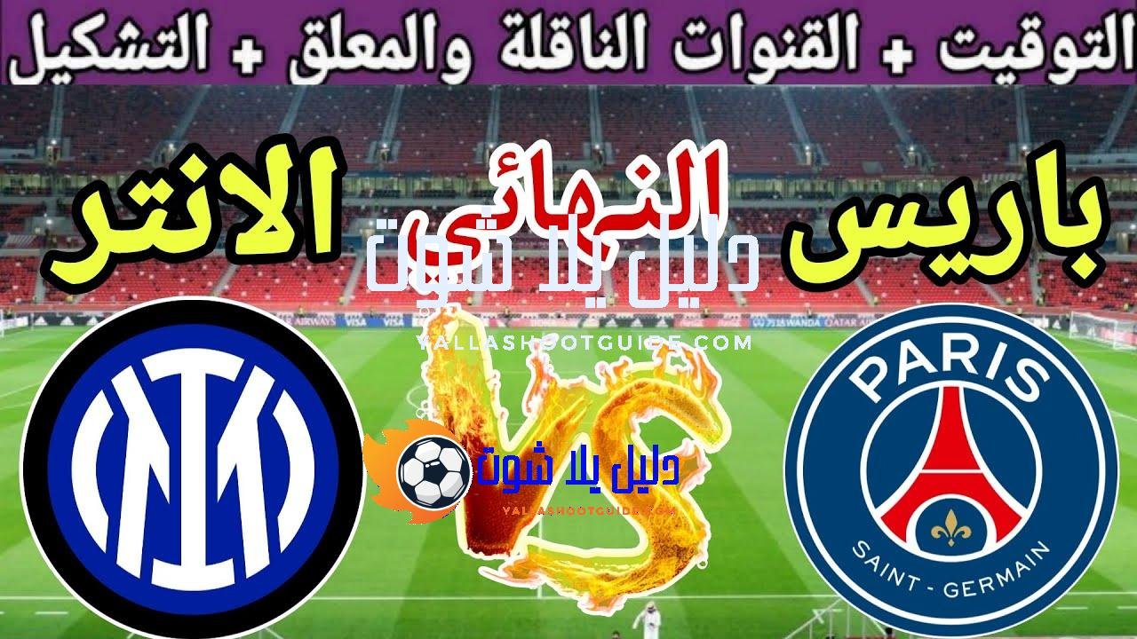 موعد مباراة انتر ميلان ضد باريس سان جيرمان في النهائي من