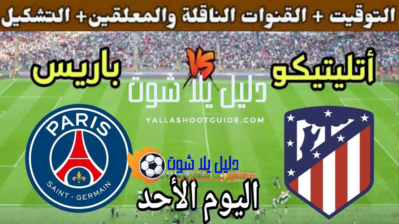 موعد مباراة باريس واتلتيكو مدريد اليوم الأحد والقنوات الناقلة 💥