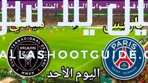 موعد مباراة باريس وانتر ميامي اليوم الأحد والقنوات الناقلة 💥