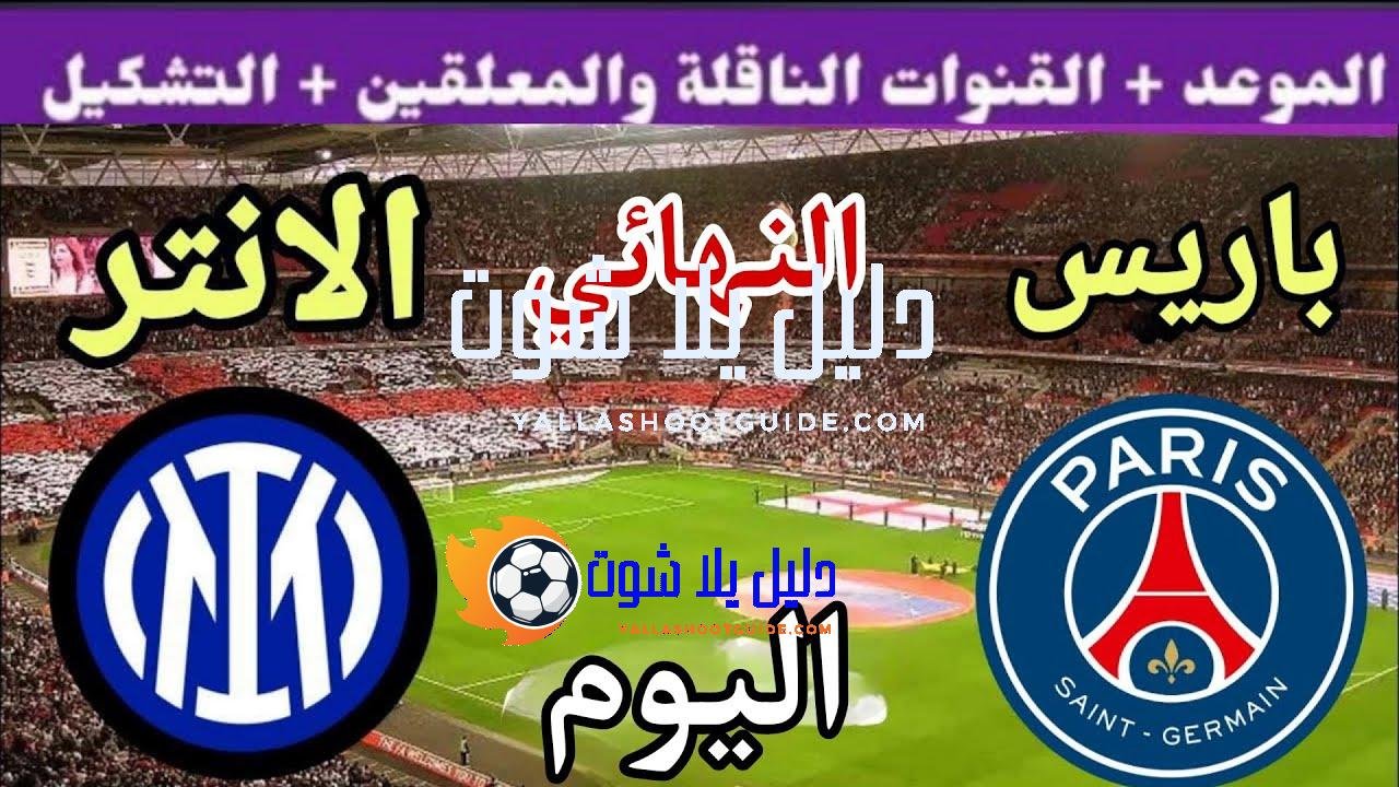 موعد مباراة باريس وانتر ميلان اليوم السبت والقنوات الناقلة 💥
