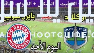 موعد مباراة بايرن ميونيخ وأوكلاند سيتي اليوم الأحد والقنوات الناقلة