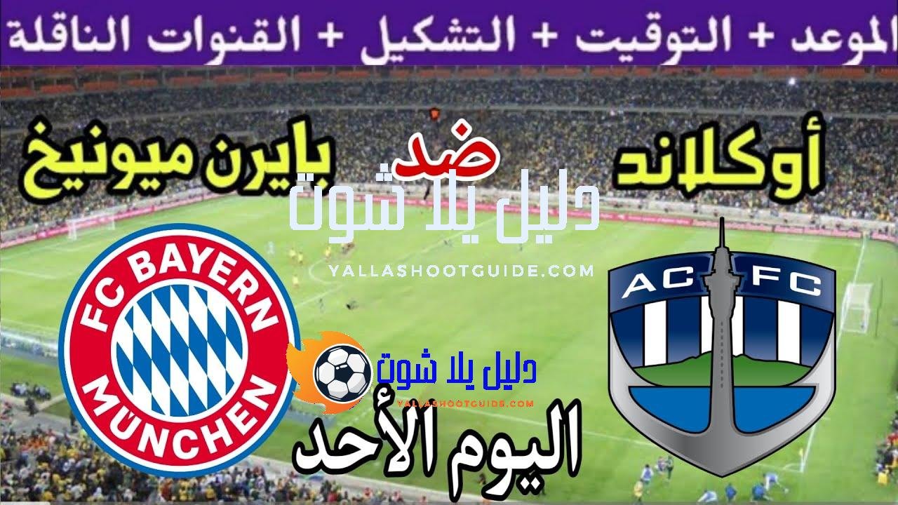 موعد مباراة بايرن ميونيخ وأوكلاند سيتي اليوم الأحد والقنوات الناقلة