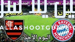 موعد مباراة بايرن ميونيخ وفلامنجو اليوم الأحد والقنوات الناقلة 💥