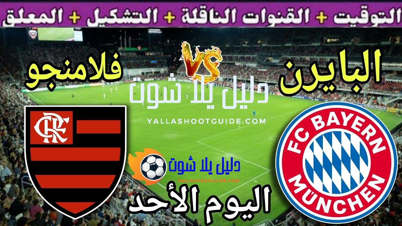 موعد مباراة بايرن ميونيخ وفلامنجو اليوم الأحد والقنوات الناقلة 💥