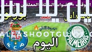 موعد مباراة بورتو وبالميراس اليوم والقنوات الناقلة🔥مجموعة الاهلي🔥الجولة 1 من