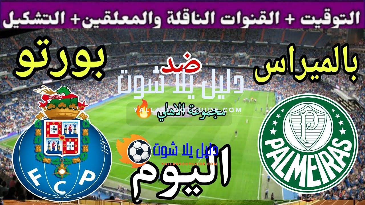 موعد مباراة بورتو وبالميراس اليوم والقنوات الناقلة🔥مجموعة الاهلي🔥الجولة 1 من