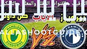 موعد مباراة بيراميدز ضد صن داونز في اياب نهائي دوري