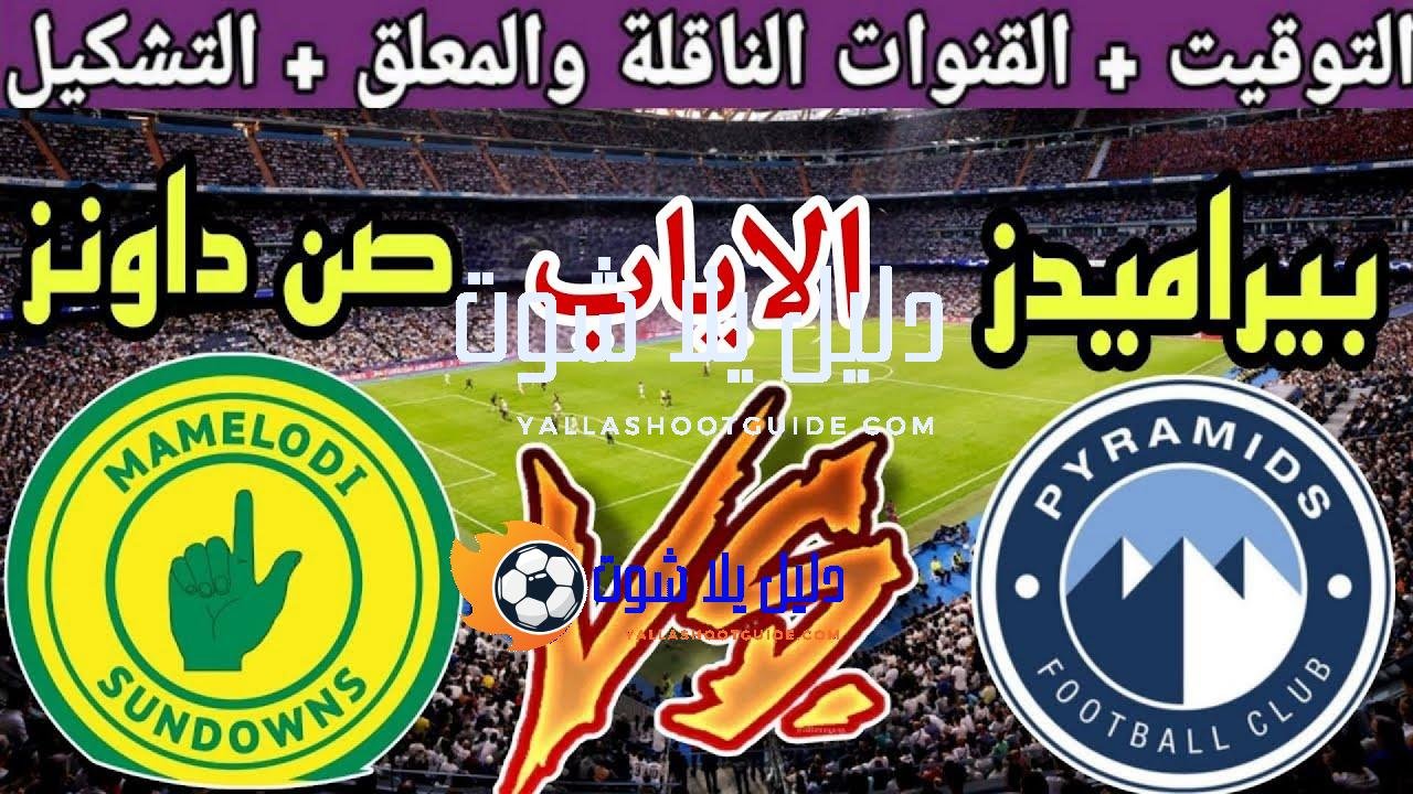 موعد مباراة بيراميدز ضد صن داونز في اياب نهائي دوري