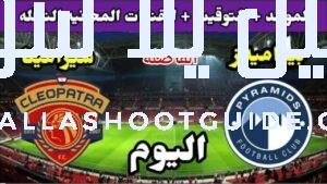 موعد مباراة بيراميدز وسيرامكا كليوباترا اليوم الاربعاء والقنوات الناقلة💥الجوله الاخيره