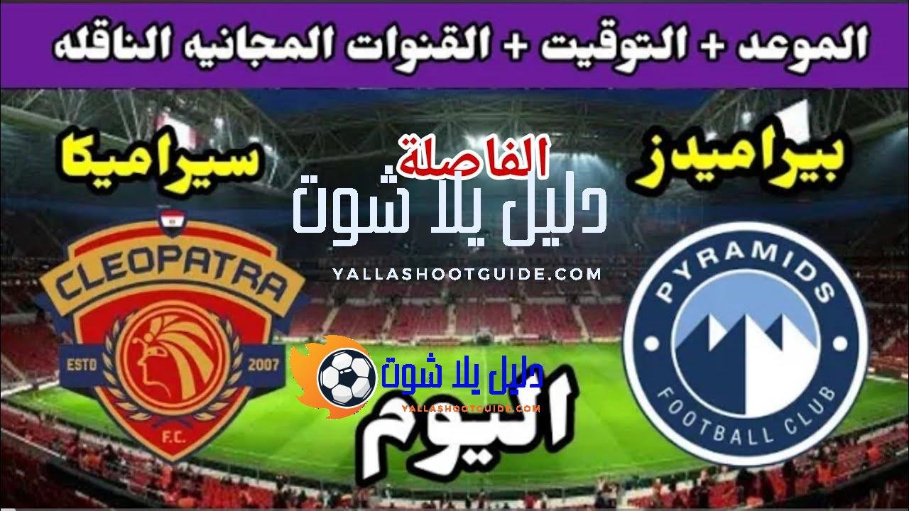 موعد مباراة بيراميدز وسيرامكا كليوباترا اليوم الاربعاء والقنوات الناقلة💥الجوله الاخيره