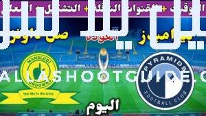 موعد مباراة بيراميدز وصن داونز اليوم الأحد والقنوات الناقلة المجانية