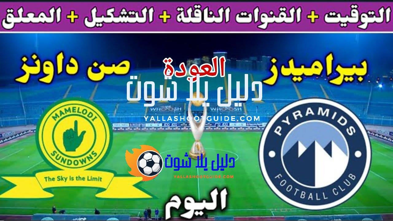 موعد مباراة بيراميدز وصن داونز اليوم الأحد والقنوات الناقلة المجانية