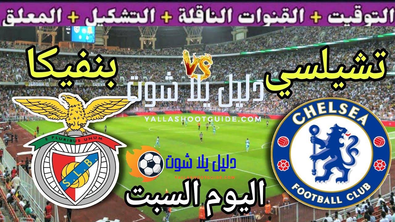 موعد مباراة تشيلسي وبنفيكا اليوم السبت والقنوات المجانيه الناقلة💥دور ال16