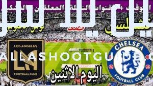 موعد مباراة تشيلسي ولوس انجلوس اليوم الاثنين والقنوات الناقلة 💥