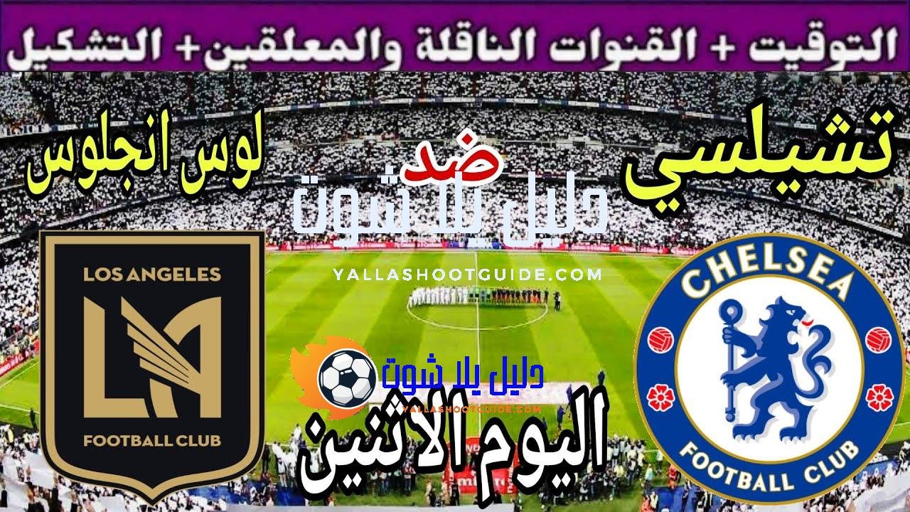 موعد مباراة تشيلسي ولوس انجلوس اليوم الاثنين والقنوات الناقلة 💥
