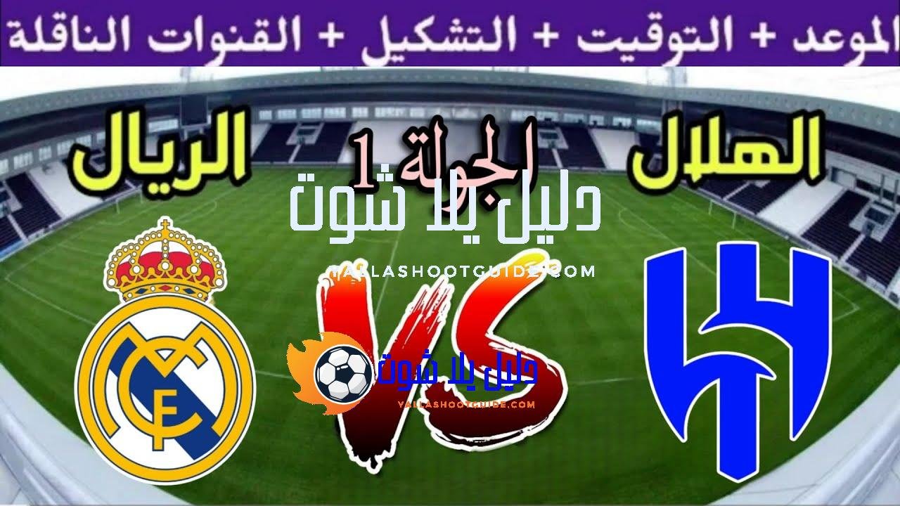 موعد مباراة ريال مدريد القادمة ضد الهلال في الجولة 1