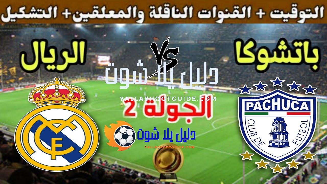 موعد مباراة ريال مدريد ضد باتشوكا في الجولة 2 من