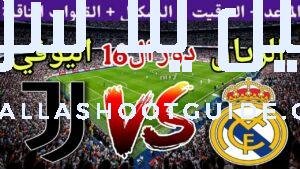موعد مباراة ريال مدريد ضد يوفنتوس في دور ال16من كأس