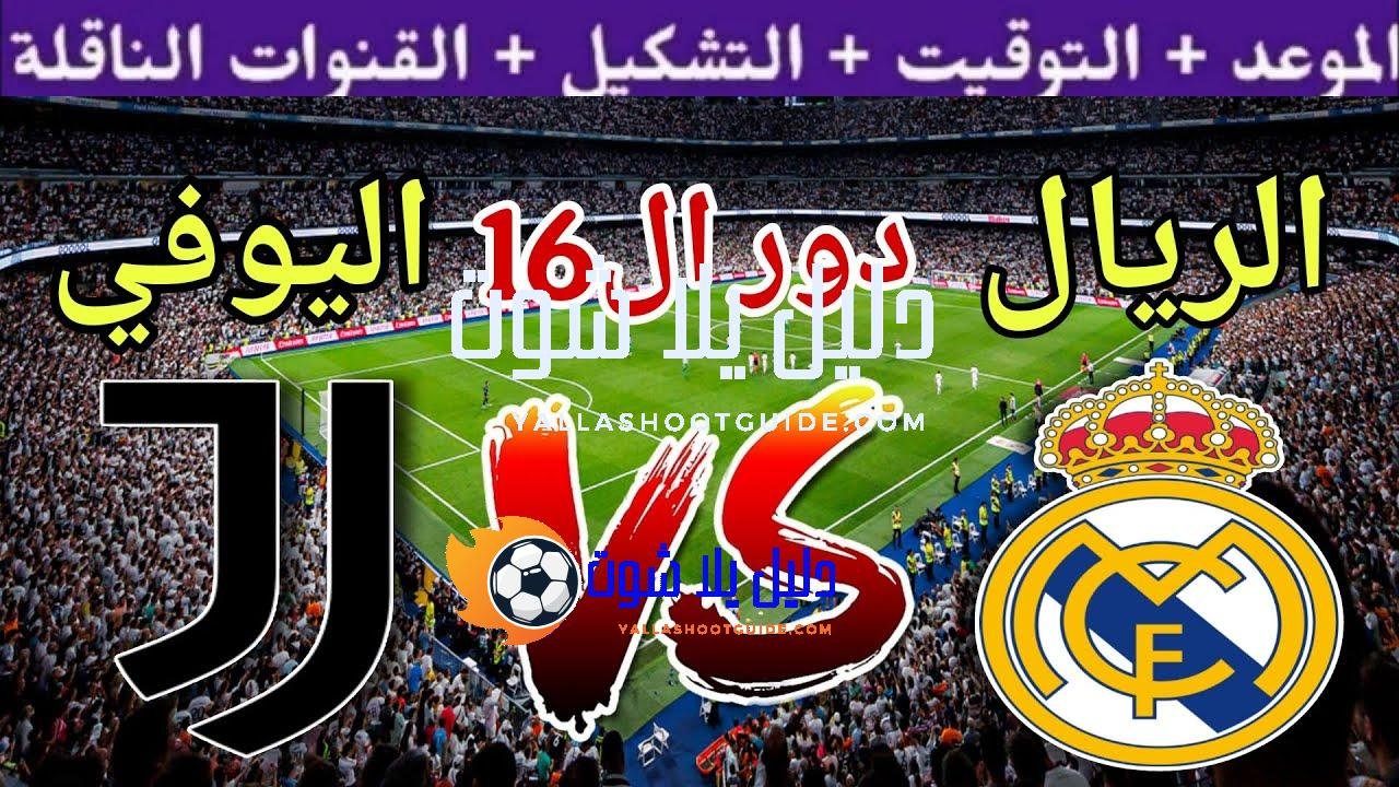 موعد مباراة ريال مدريد ضد يوفنتوس في دور ال16من كأس