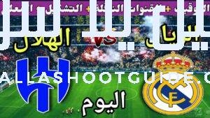 موعد مباراة ريال مدريد والهلال اليوم الأربعاء والقنوات الناقلة 🔥الجولة