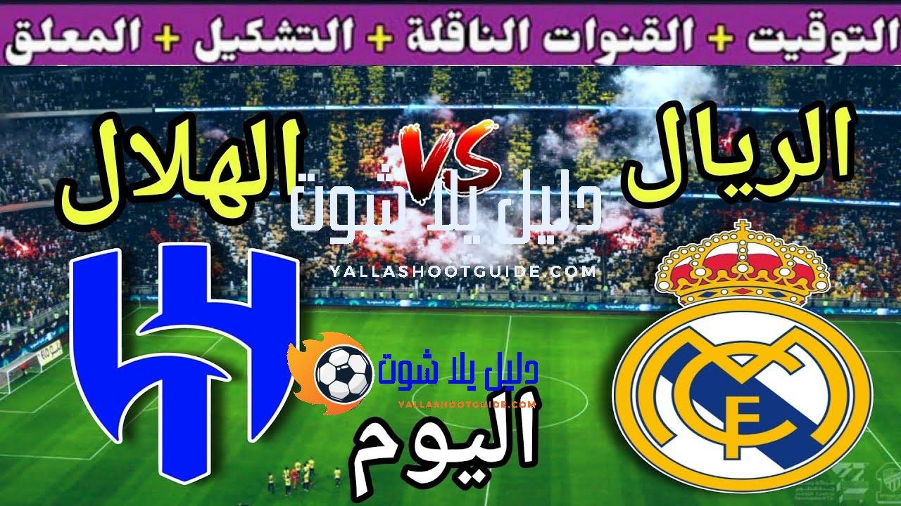 موعد مباراة ريال مدريد والهلال اليوم الأربعاء والقنوات الناقلة 🔥الجولة