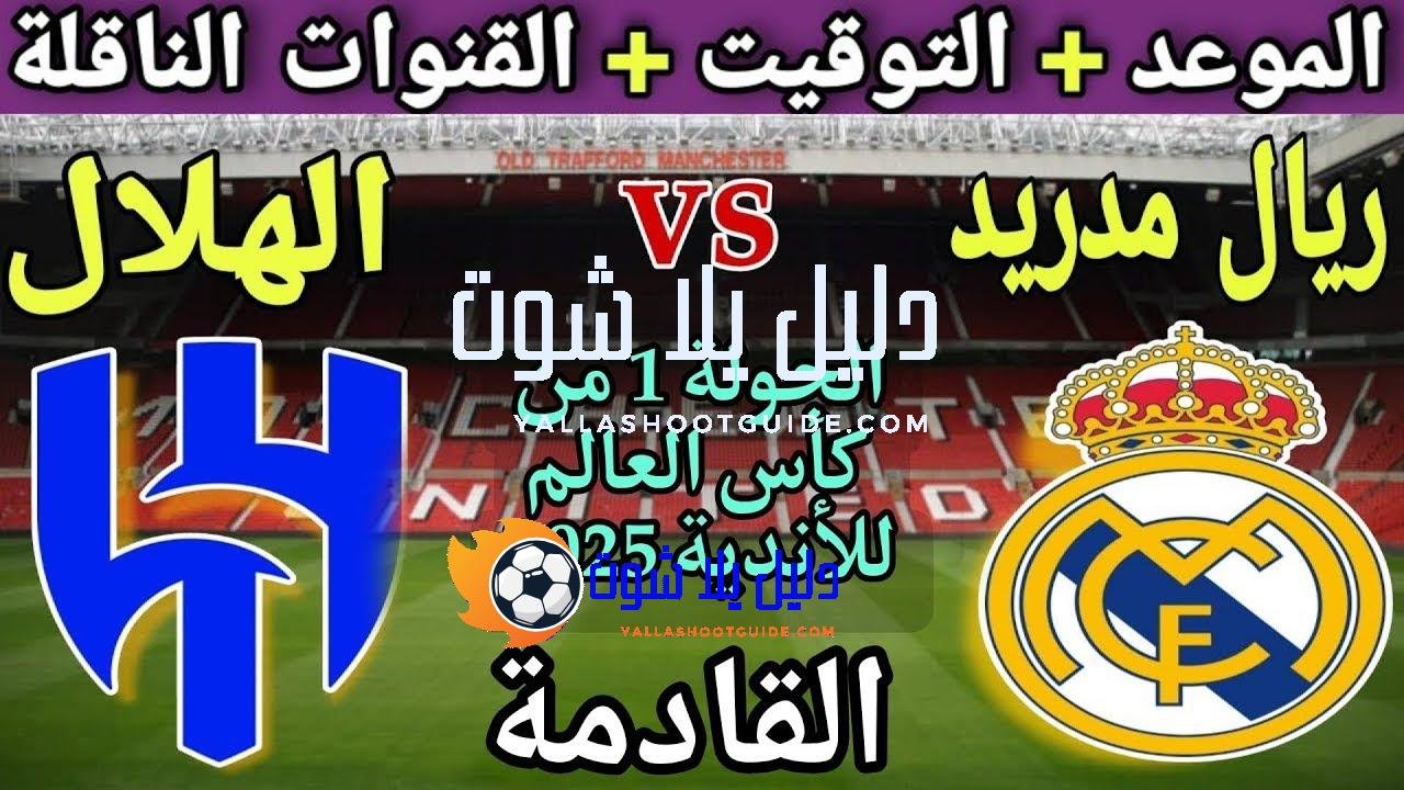 موعد مباراة ريال مدريد والهلال في الجولة 1 من كاس