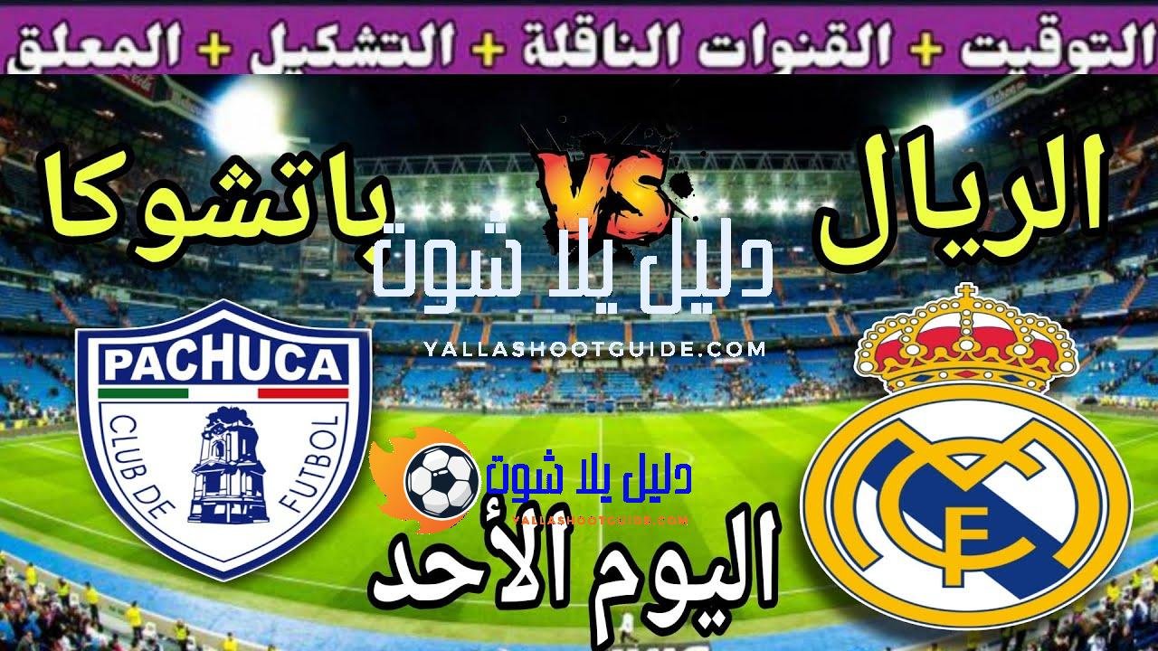 موعد مباراة ريال مدريد وباتشوكا اليوم الأربعاء والقنوات الناقلة🔥الجولة 2