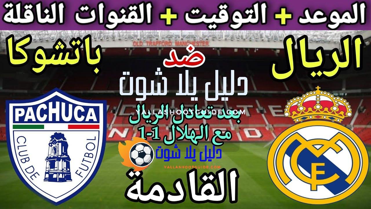 موعد مباراة ريال مدريد وباتشوكا في الجولة 2 من كاس