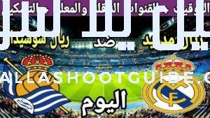 موعد مباراة ريال مدريد وريال سوسيداد اليوم السبت والقنوات الناقلة