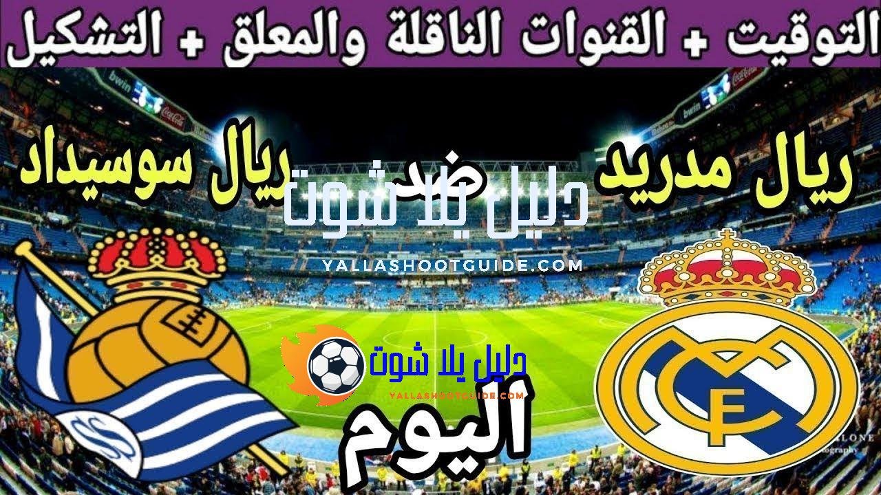 موعد مباراة ريال مدريد وريال سوسيداد اليوم السبت والقنوات الناقلة
