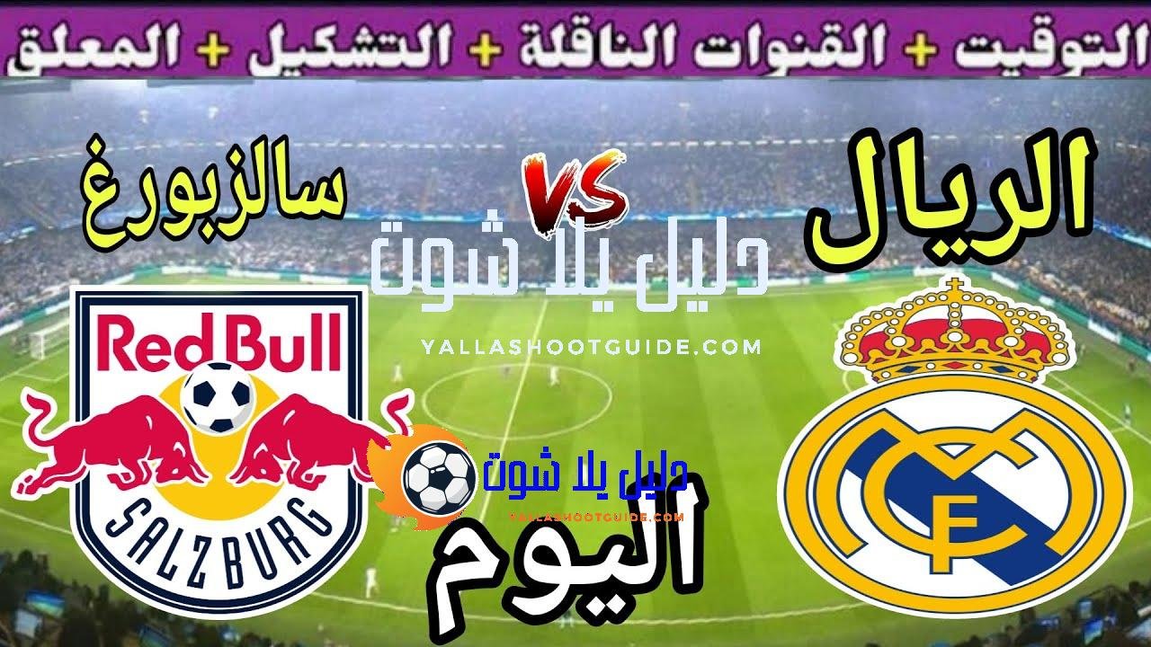 موعد مباراة ريال مدريد وريد بول سالزبورغ اليوم والقنوات الناقلة🔥الجولة