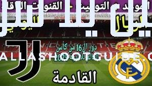 موعد مباراة ريال مدريد ويوفنتوس القادمة في دور ال16من كاس