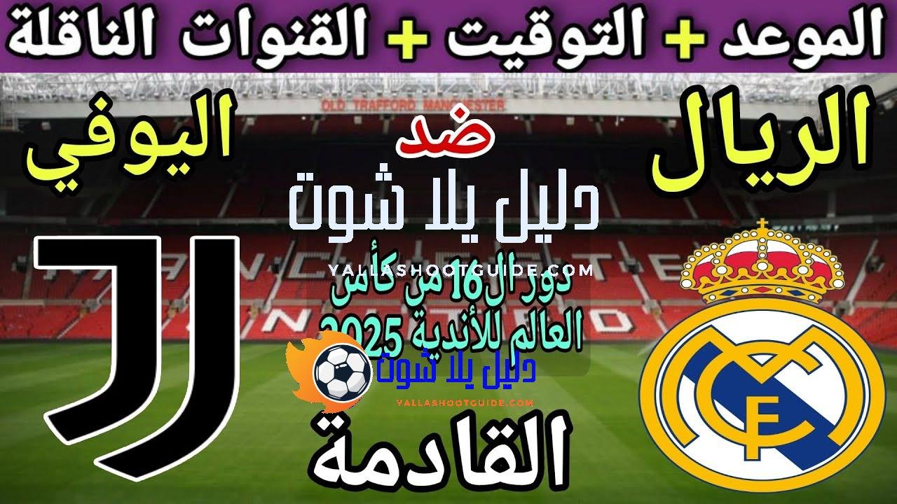 موعد مباراة ريال مدريد ويوفنتوس القادمة في دور ال16من كاس