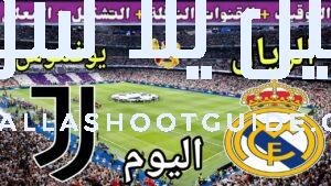 موعد مباراة ريال مدريد ويوفنتوس اليوم الثلاثاء والقنوات الناقلة 🔥دور ال16