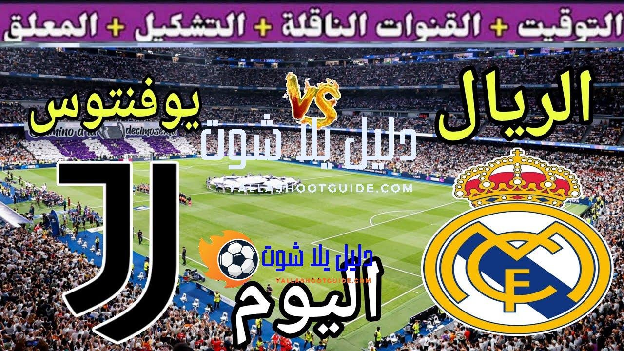 موعد مباراة ريال مدريد ويوفنتوس اليوم الثلاثاء والقنوات الناقلة 🔥دور ال16