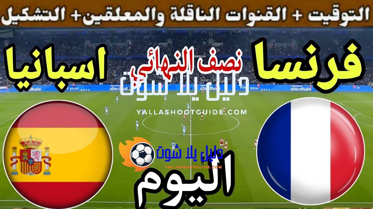 موعد مباراة فرنسا وإسبانيا اليوم الخميس والقنوات الناقلة 💥 نصف