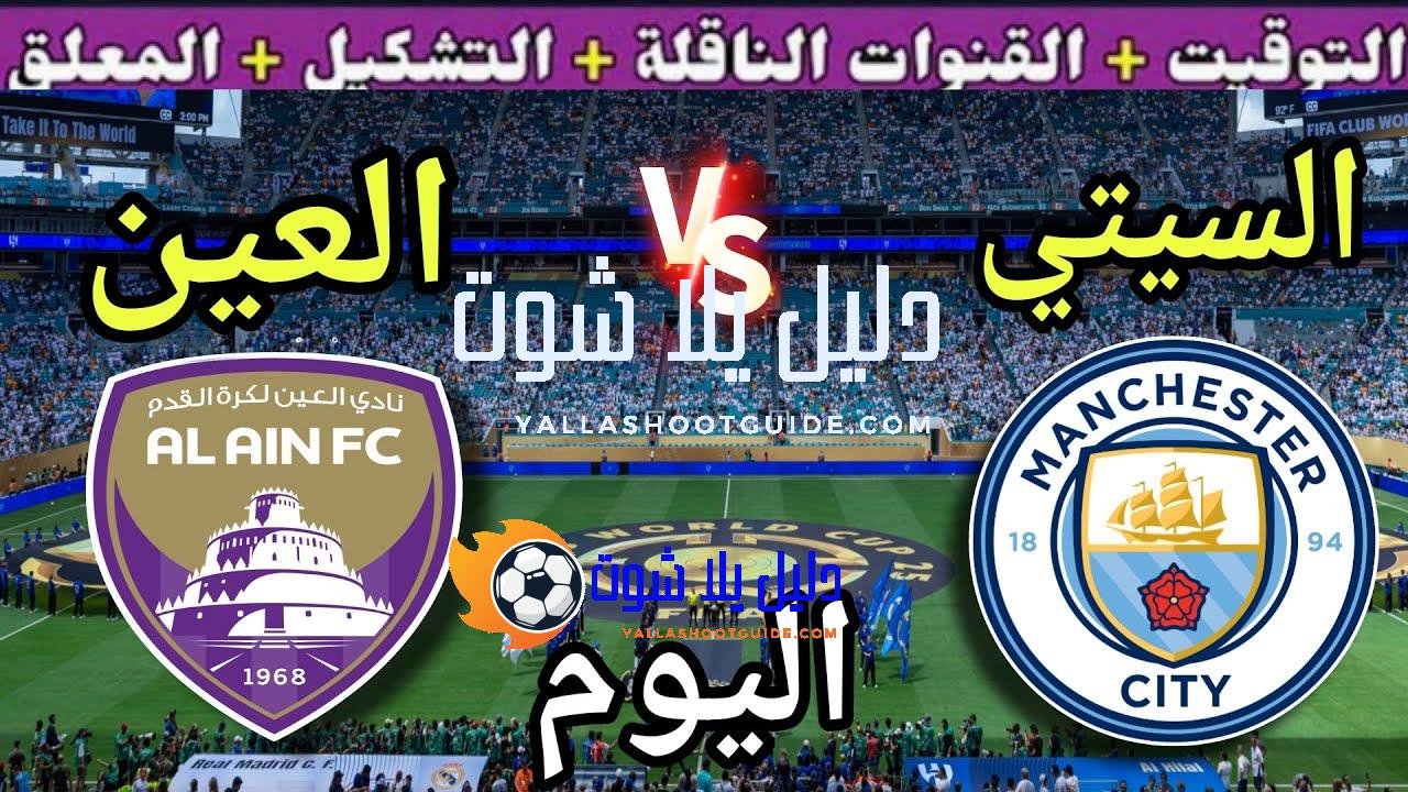 موعد مباراة مانشستر سيتي والعين اليوم والقنوات الناقلة 💥الجولة 2