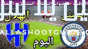 موعد مباراة مانشستر سيتي والهلال اليوم والقنوات الناقلة 💥 دور