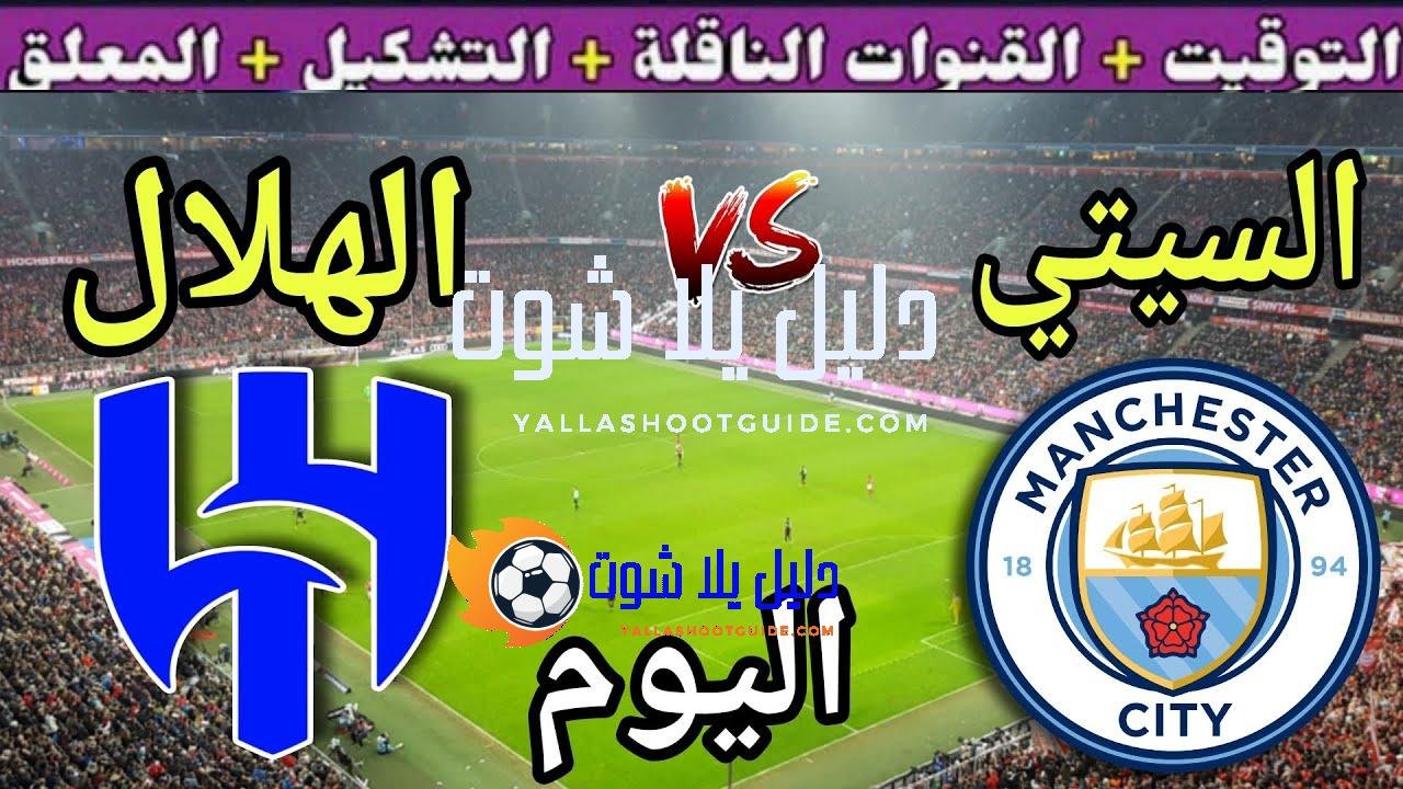 موعد مباراة مانشستر سيتي والهلال اليوم والقنوات الناقلة 💥 دور